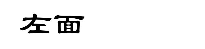 左面