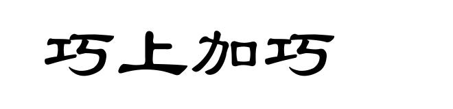 巧上加巧