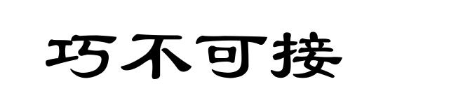 巧不可接
