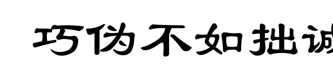 巧伪不如拙诚
