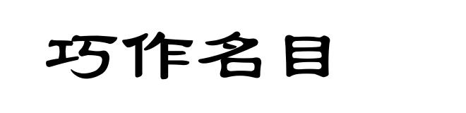 巧作名目