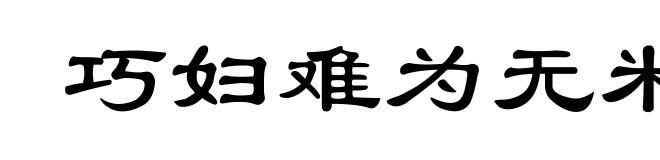 巧妇难为无米之炊
