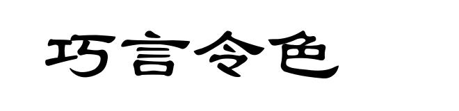 巧言令色