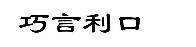 巧言利口