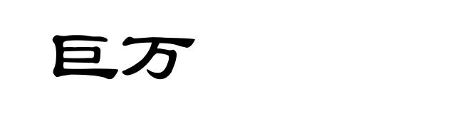巨万