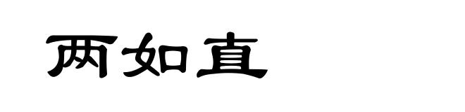 两如直