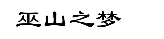 巫山之梦