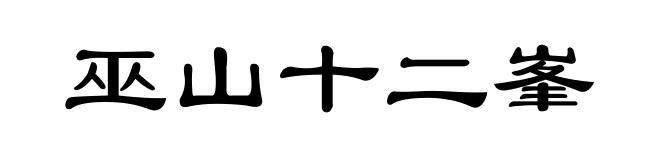 巫山十二峯