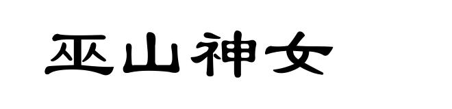 巫山神女
