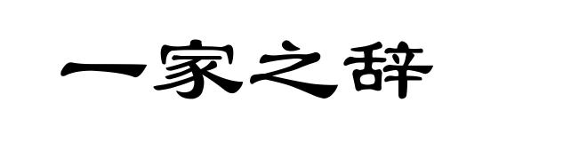 一家之辞