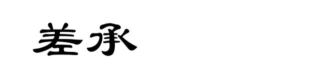 差承