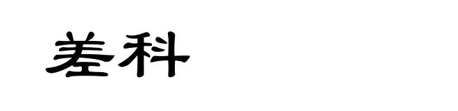 差科