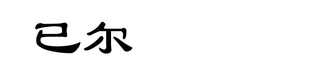 已尔