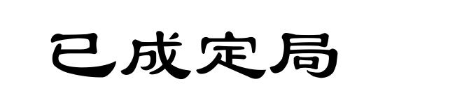 已成定局