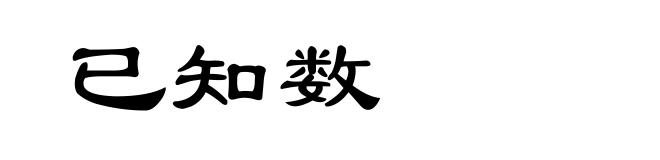 已知数