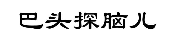 巴头探脑儿