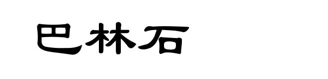 巴林石