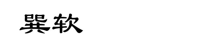 巽软