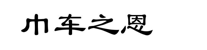 巾车之恩