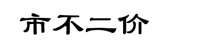 市不二价
