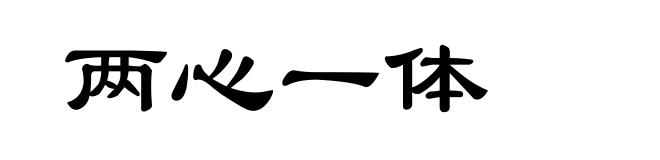 两心一体