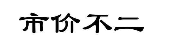 市价不二