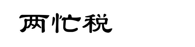 两忙税