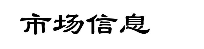 市场信息