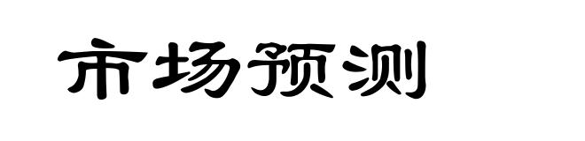 市场预测