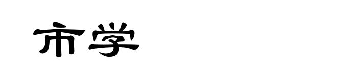 市学