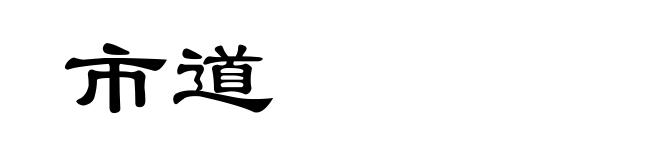 市道