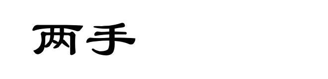 两手