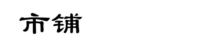 市铺