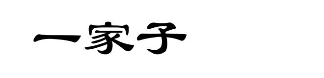 一家子