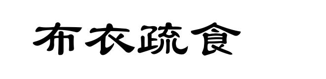 布衣疏食