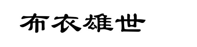 布衣雄世