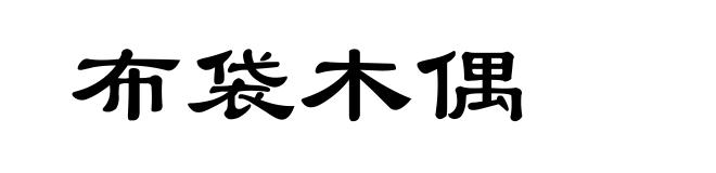 布袋木偶