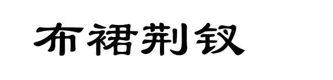 布裙荆钗
