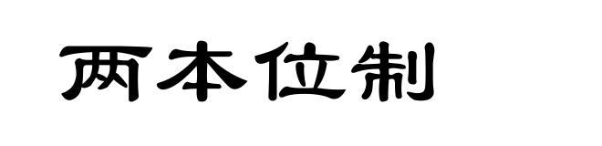 两本位制