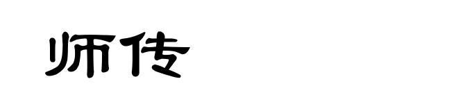 师传