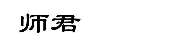 师君