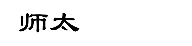 师太