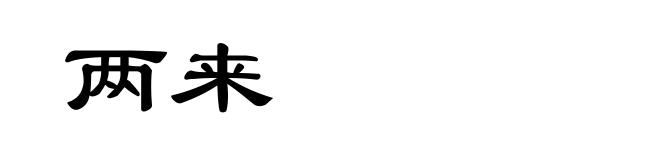 两来