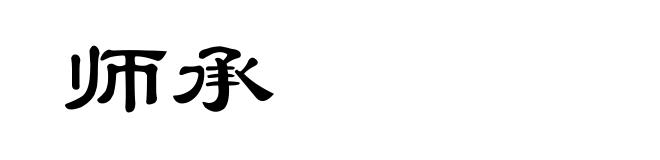 师承