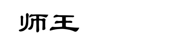 师王