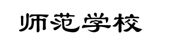 师范学校