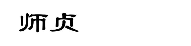 师贞