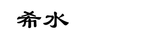 希水
