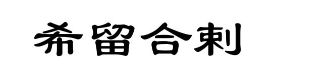 希留合剌