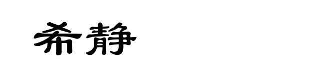 希静